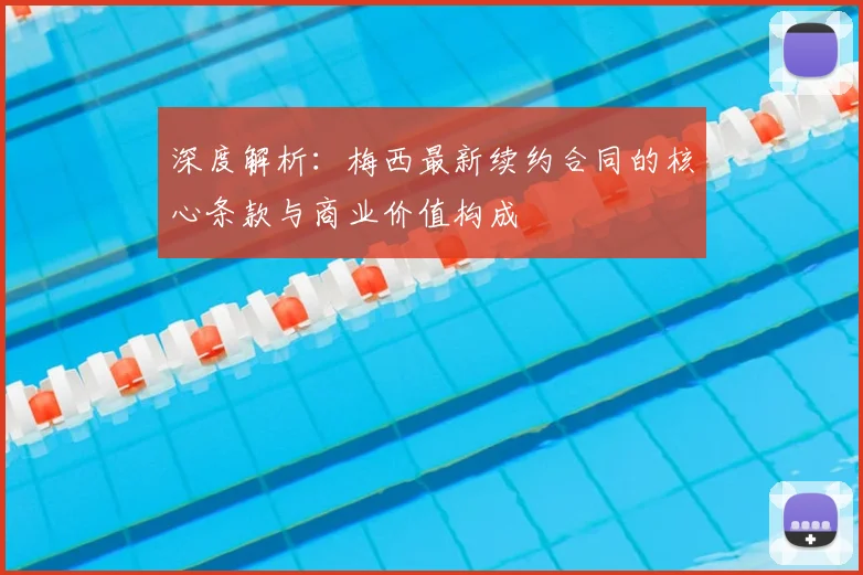 深度解析：梅西最新续约合同的核心条款与商业价值构成